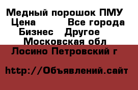 Медный порошок ПМУ › Цена ­ 250 - Все города Бизнес » Другое   . Московская обл.,Лосино-Петровский г.